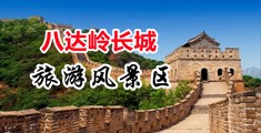 鸡巴抽插小穴打野视频中国北京-八达岭长城旅游风景区