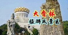 荡妇12P中国浙江-绍兴大香林旅游风景区